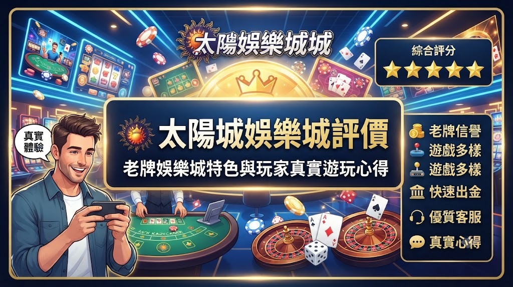 老牌娛樂城特色與玩家真實遊玩心得